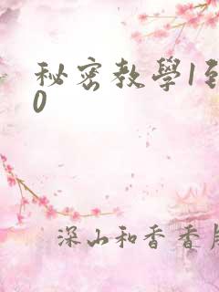 秘密教学1到50