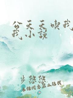 公天天吃我奶躁我小说