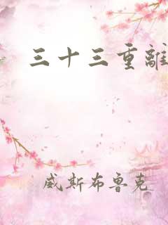 三十三重离恨天