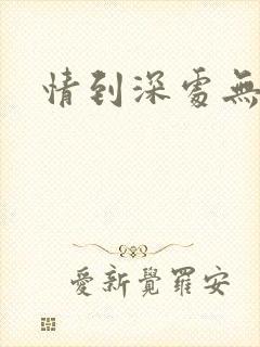 情到深处无怨尤