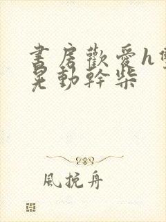 书房欢爱h双乳晃动干柴