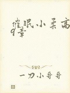 催眠小柔高达第9章