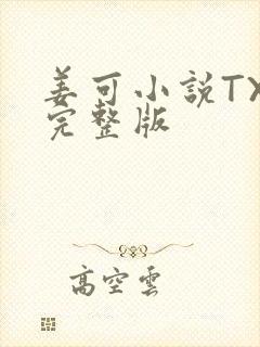 姜可小说TXT完整版