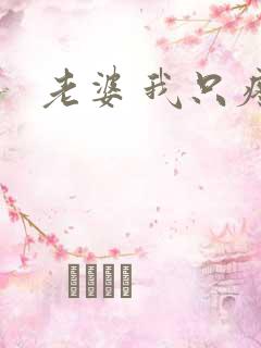 老婆 我只疼你