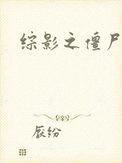 综影之僵尸林雪