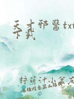 天才邪医txt下载