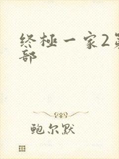终极一家2第二部