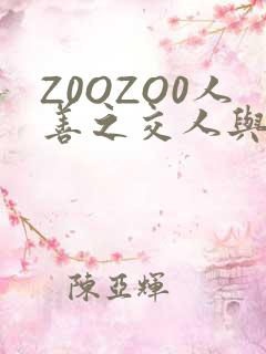 Z0OZO0人善之交人与禽