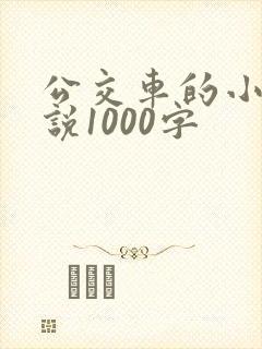 公交车的小黄说说1000字