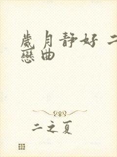 岁月静好 二战恋曲