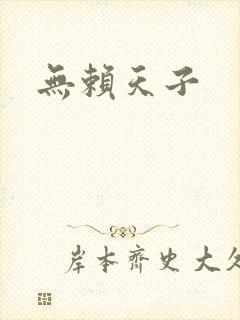 无赖天子