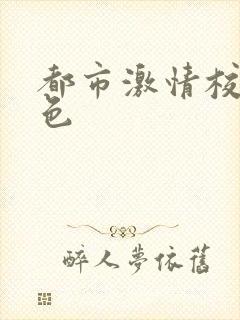 都市激情校园春色