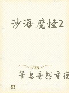 沙海魔怪2