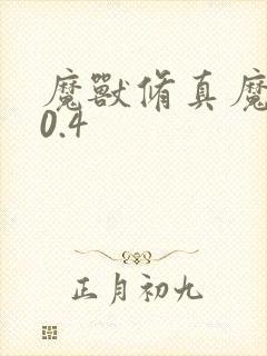 魔兽修真魔极传0.4