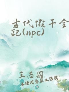 古代假千金挨日记(npc)