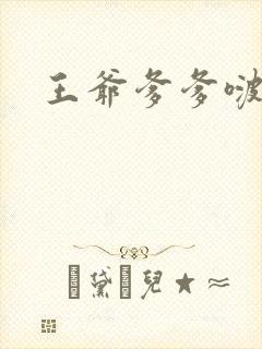 王爷爹爹啵一个