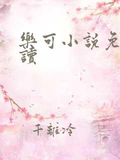 乐可小说免费阅读