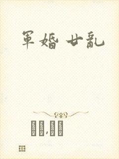 军婚 廿乱