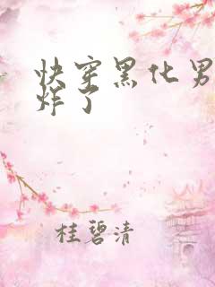 快穿黑化男神甜炸了