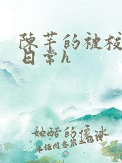 陈芊的被校长脔日常h