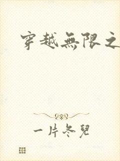 穿越无限之婬魔