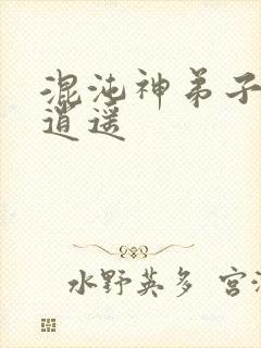 混沌神弟子现代逍遥