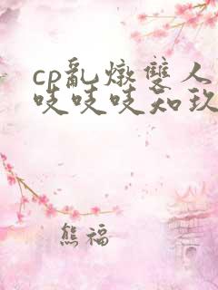 cp乱炖双人床吱吱吱知玖番外