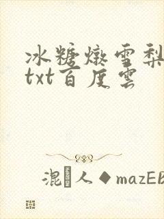 冰糖炖雪梨小说txt百度云