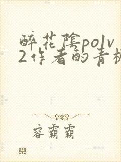 醉花阴po1v2作者酌青栀笔趣阁