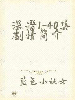 深潜1-40集剧情简介