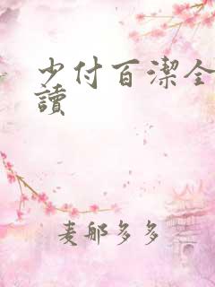 少付百洁全文阅读