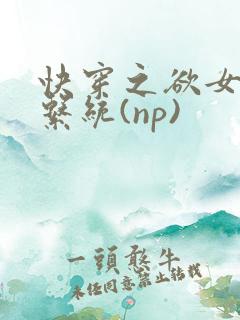快穿之欲女养成系统(np)