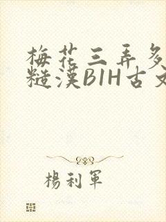 梅花三弄多肉的糙汉B1H古文