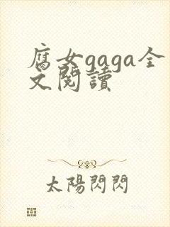 腐女gaga全文阅读