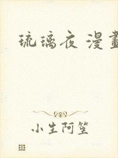 琉璃夜 漫画