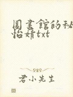 图书馆的秘密程怡婧txt