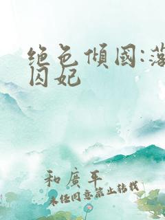 绝色倾国:落跑囚妃