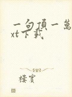 一句顶一万句txt下载