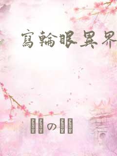 写轮眼异界逍遥