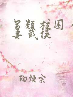 另类 校园 人妻 武侠