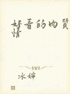 好看的肉质的言情