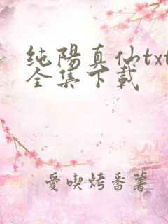 纯阳真仙txt全集下载
