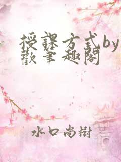 授课方式by清欢笔趣阁