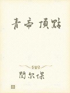 青帝 顶点