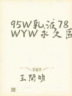 95W乳液78WYW永久区域