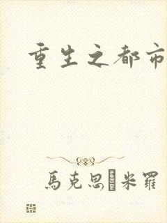 重生之都市巨星