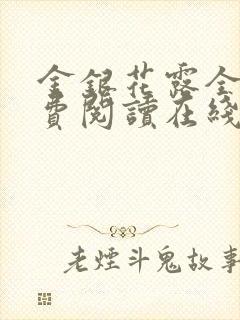 金银花露全文免费阅读在线笔趣阁