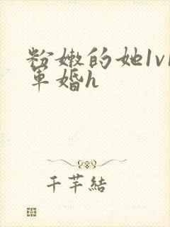 粉嫩的她1v1军婚h