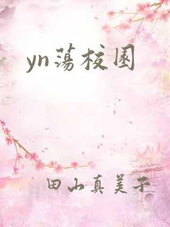 yn荡校园