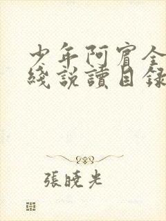 少年阿宾全文在线说读目录